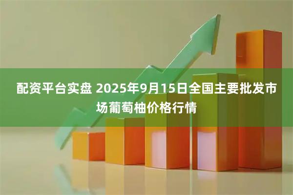 配资平台实盘 2025年9月15日全国主要批发市场葡萄柚价格行情