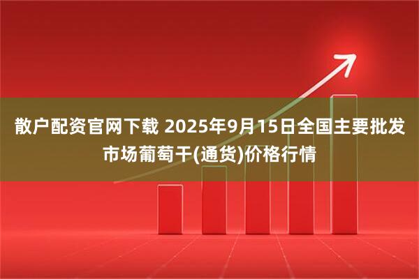 散户配资官网下载 2025年9月15日全国主要批发市场葡萄干(通货)价格行情
