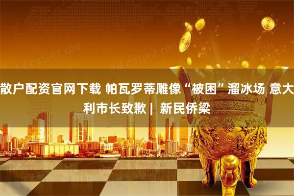 散户配资官网下载 帕瓦罗蒂雕像“被困”溜冰场 意大利市长致歉 |  新民侨梁