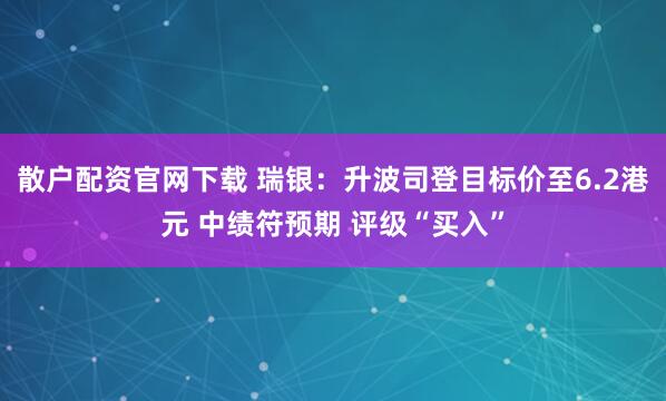 散户配资官网下载 瑞银：升波司登目标价至6.2港元 中绩符预期 评级“买入”